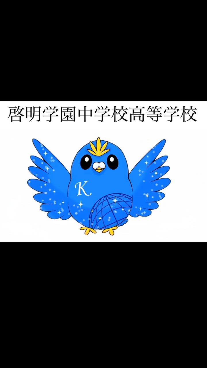 啓明学園中学校高等学校