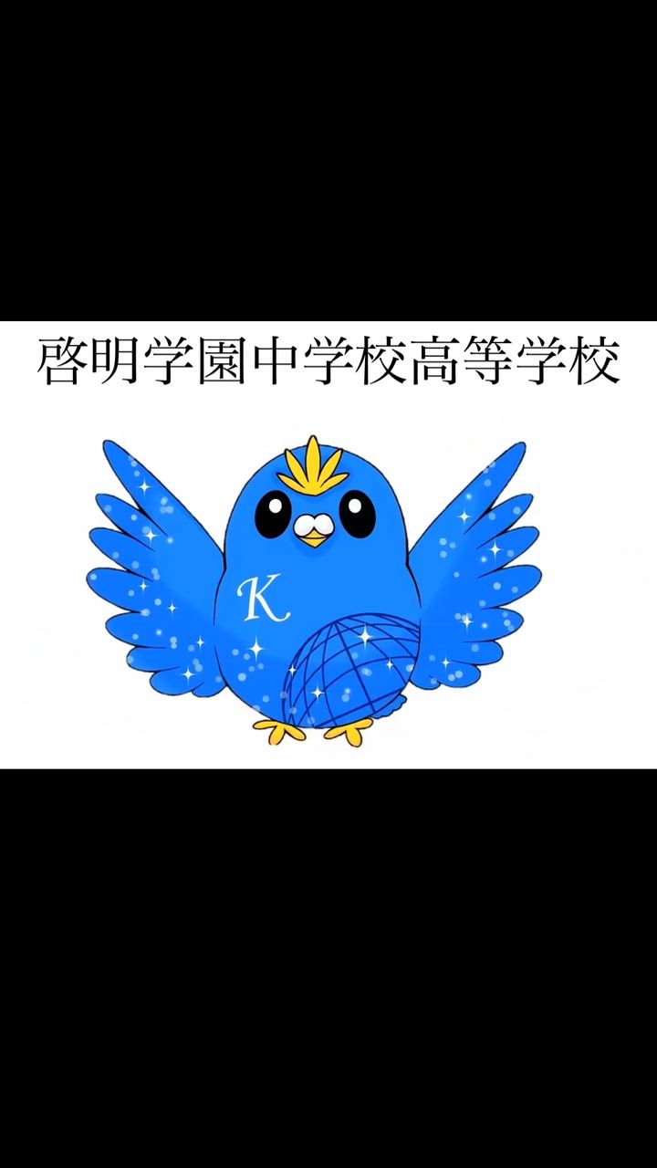 啓明学園中学校高等学校