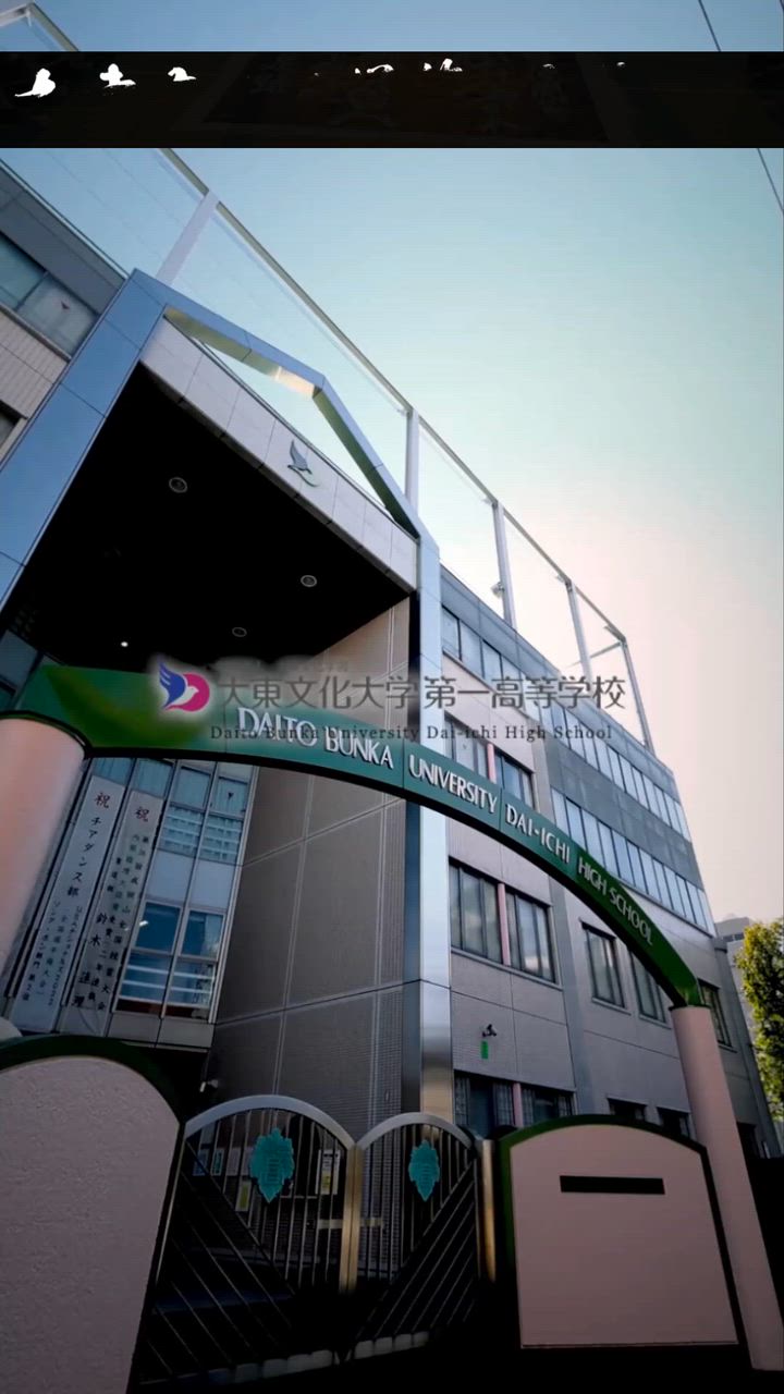 大東文化大学第一高等学校