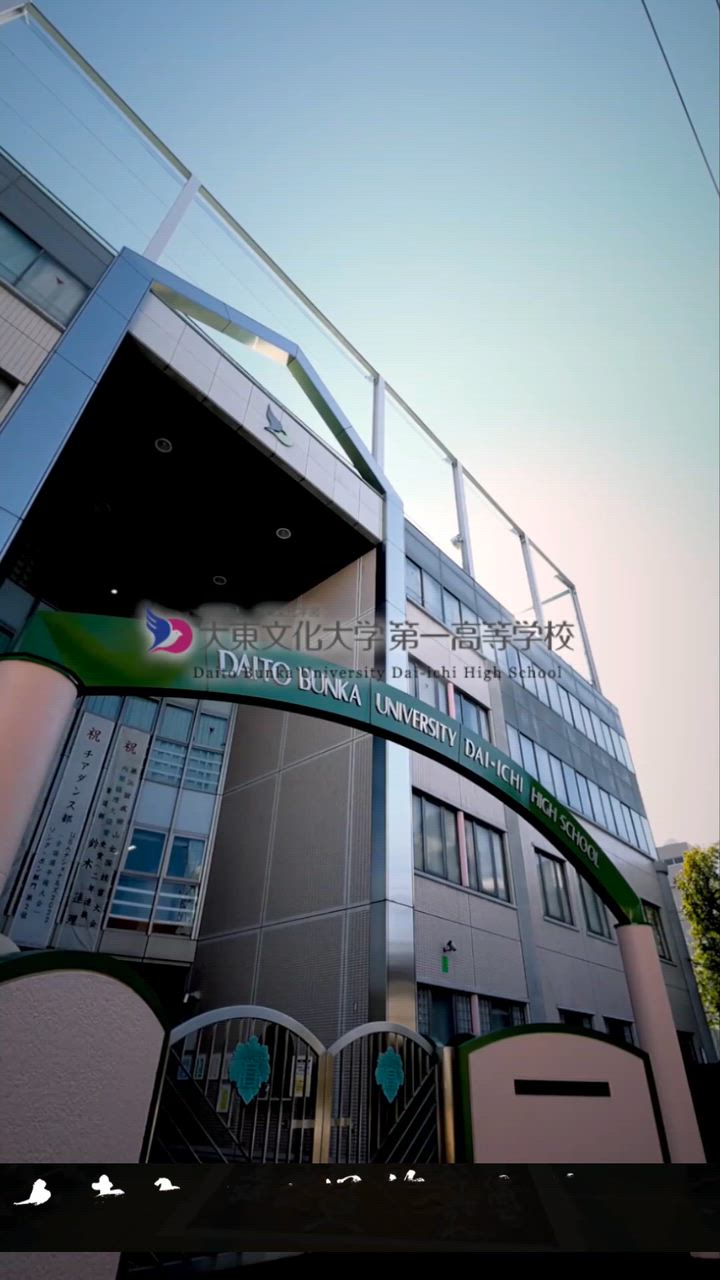 大東文化大学第一高等学校
