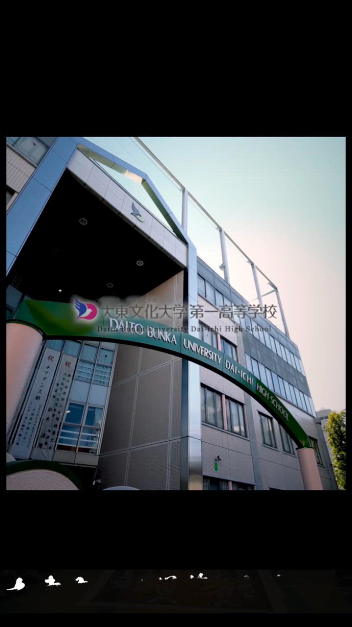 大東文化大学第一高等学校
