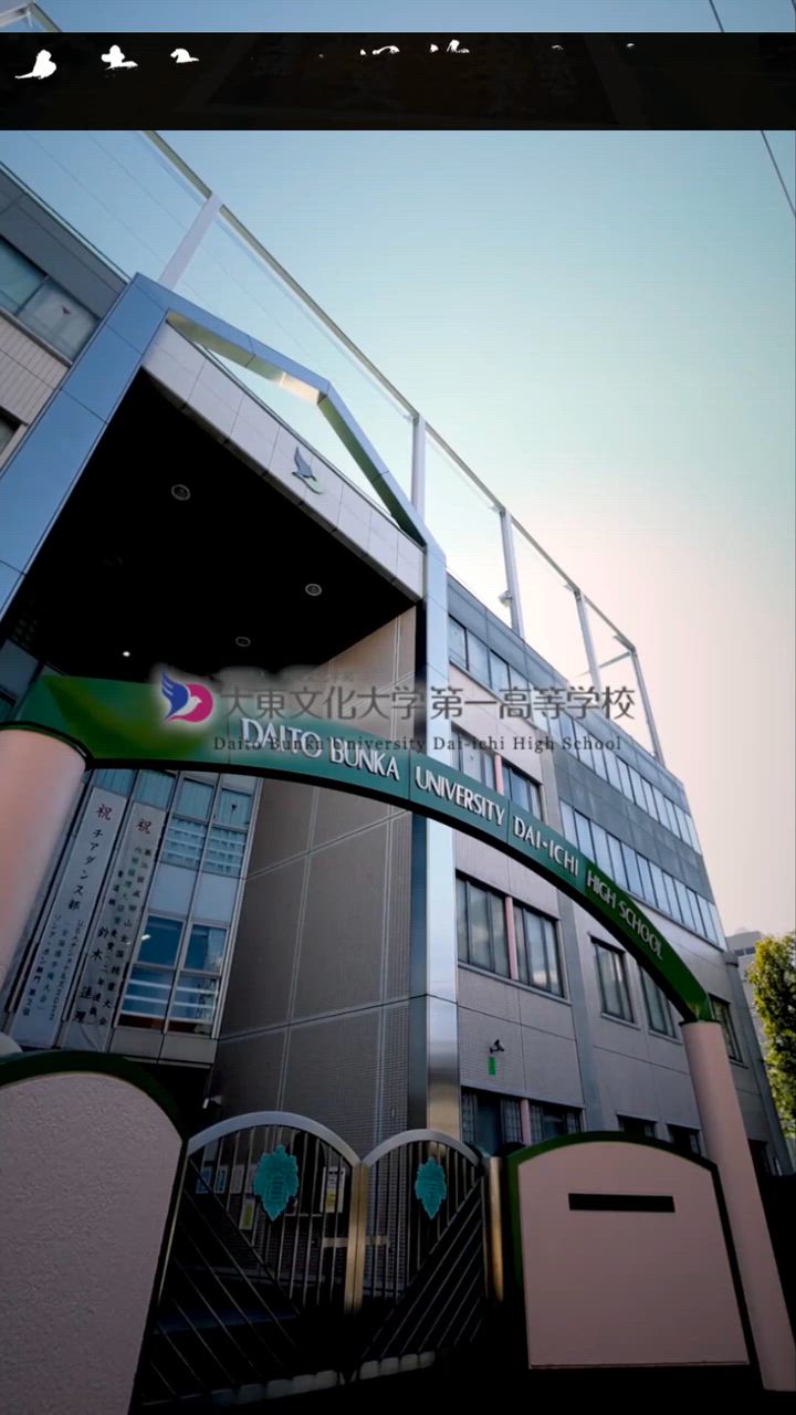 大東文化大学第一高等学校