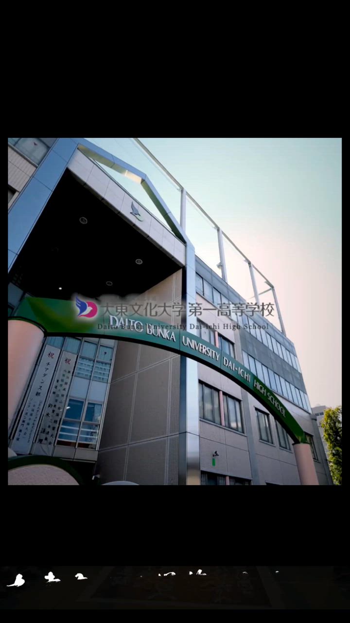 大東文化大学第一高等学校