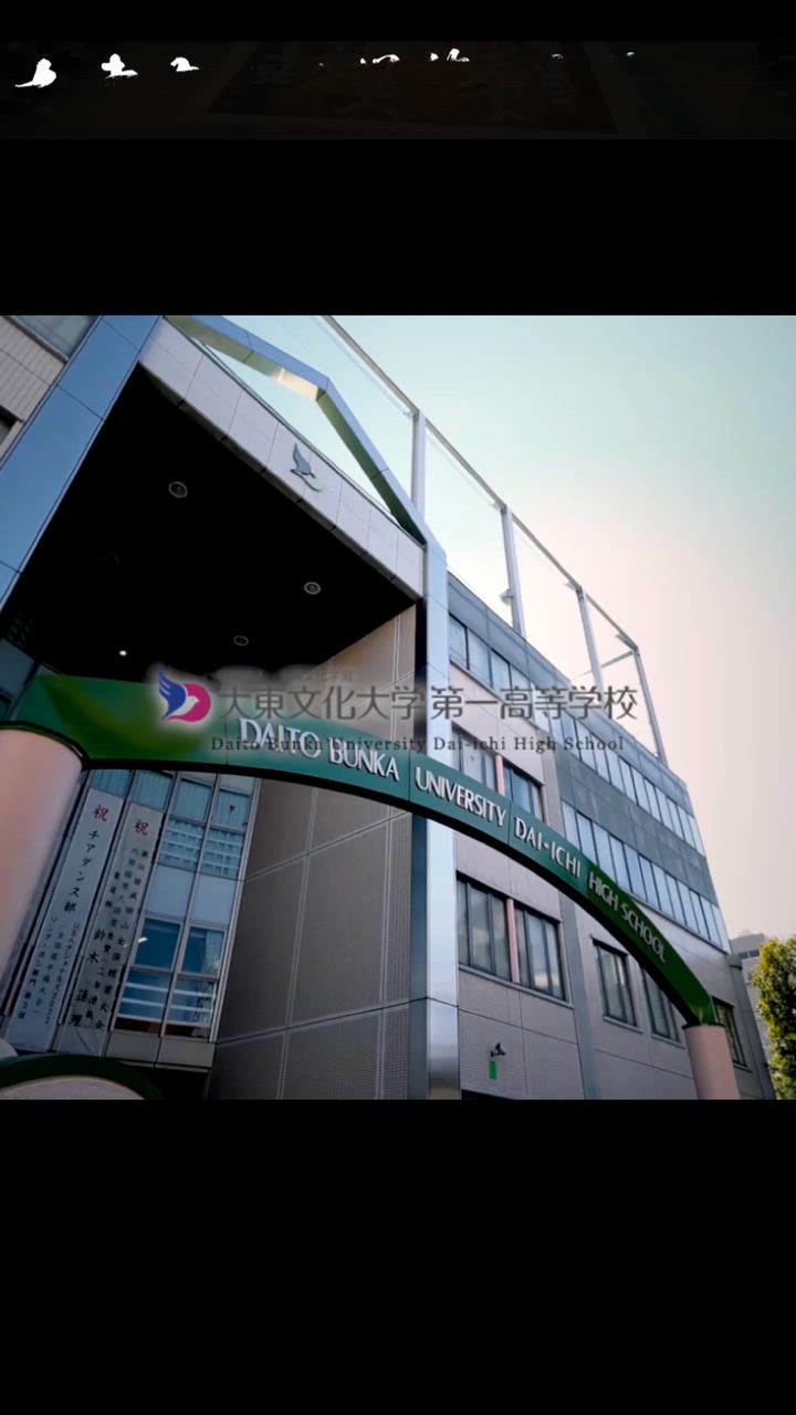 大東文化大学第一高等学校